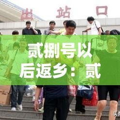 贰捌号以后返乡：贰捌日起