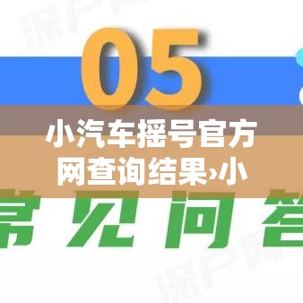 小汽车摇号官方网查询结果›小汽车摇号摇号申请查询官网 小汽车摇号官方网查询结果›小汽车摇号摇号申请查询官网