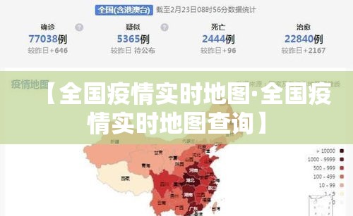 【全国疫情实时地图·全国疫情实时地图查询】