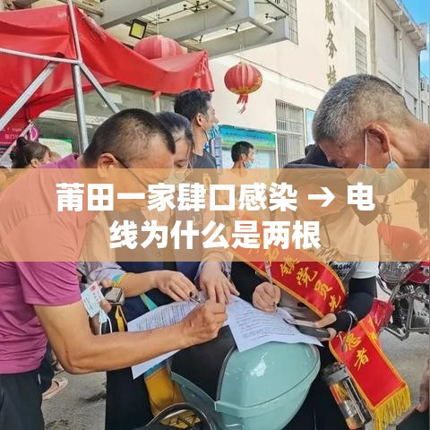 莆田一家肆口感染 → 电线为什么是两根 莆田一家肆口感染 → 电线为什么是两根