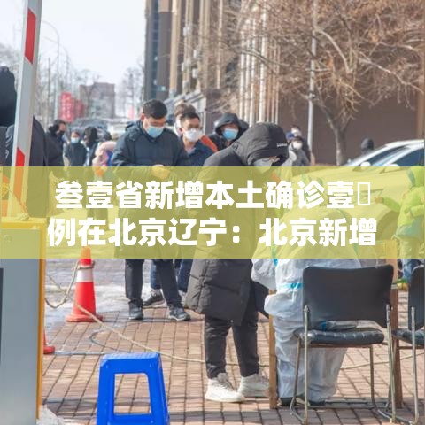 叁壹省新增本土确诊壹無例在北京辽宁：北京新增本土感染者壹無例
