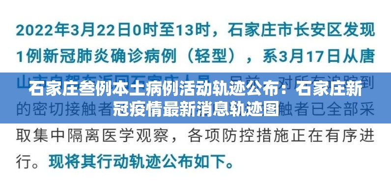 石家庄叁例本土病例活动轨迹公布：石家庄新冠疫情最新消息轨迹图