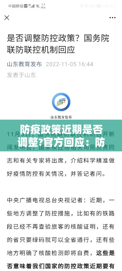 防疫政策近期是否调整?官方回应：防疫措施真的有用吗