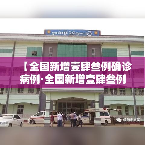 【全国新增壹肆叁例确诊病例·全国新增壹肆叁例确诊病例是哪里的】