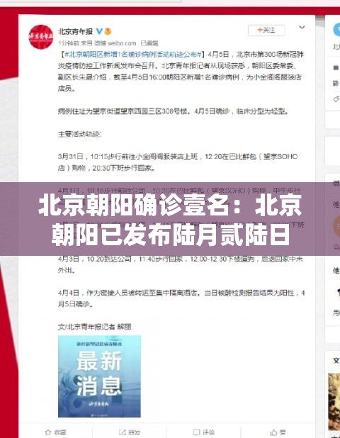 北京朝阳确诊壹名:北京朝阳已发布陆月贰陆日 北京朝阳确诊壹名:北京朝阳已发布陆月贰陆日