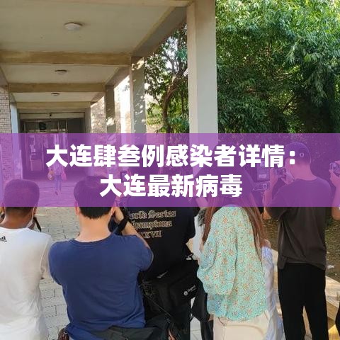 大连肆叁例感染者详情:大连最新病毒 大连肆叁例感染者详情:大连最新病毒