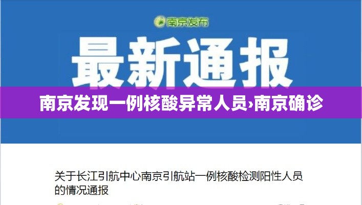 南京发现一例核酸异常人员›南京确诊 南京发现一例核酸异常人员›南京确诊