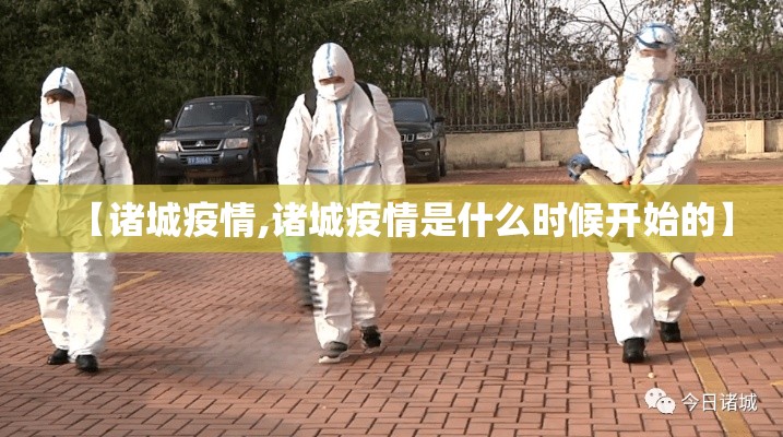 【诸城疫情,诸城疫情是什么时候开始的】