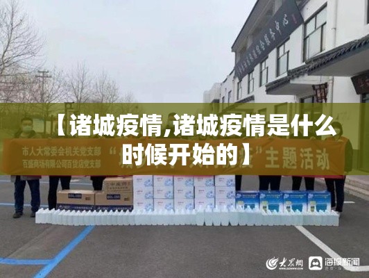 【诸城疫情,诸城疫情是什么时候开始的】