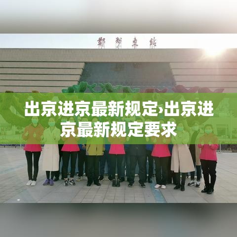 出京进京最新规定›出京进京最新规定要求 出京进京最新规定›出京进京最新规定要求