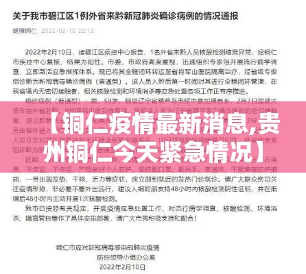 【铜仁疫情最新消息,贵州铜仁今天紧急情况】 【铜仁疫情最新消息,贵州铜仁今天紧急情况】