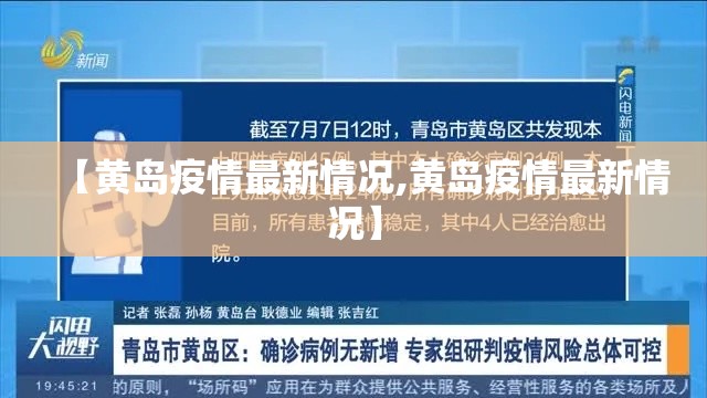 【黄岛疫情最新情况,黄岛疫情最新情况】