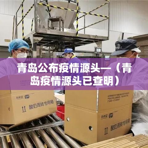 青岛公布疫情源头—（青岛疫情源头已查明）