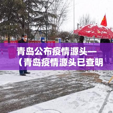 青岛公布疫情源头—（青岛疫情源头已查明）
