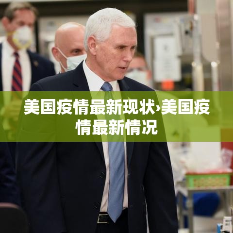 美国疫情最新现状›美国疫情最新情况