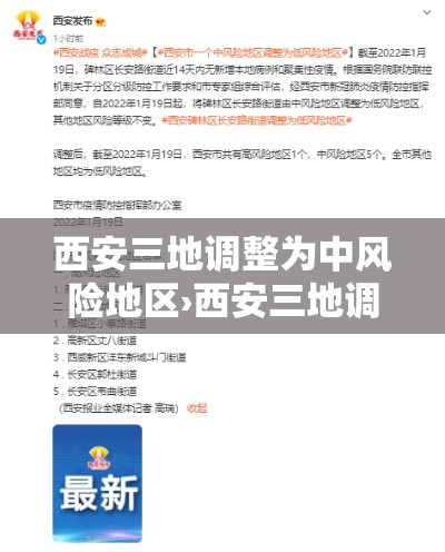西安三地调整为中风险地区›西安三地调整为中风险地区有哪些