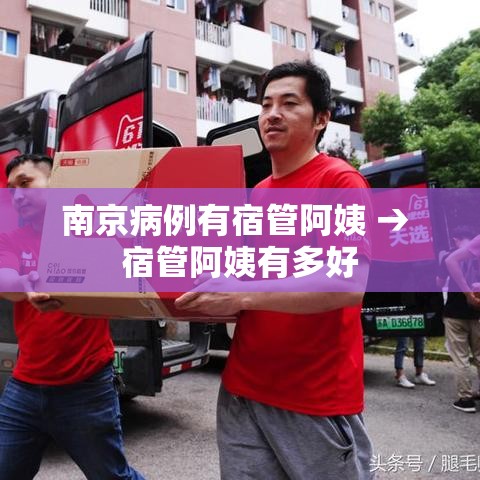 南京病例有宿管阿姨 → 宿管阿姨有多好 南京病例有宿管阿姨 → 宿管阿姨有多好
