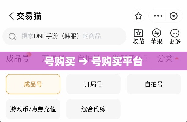 号购买 → 号购买平台