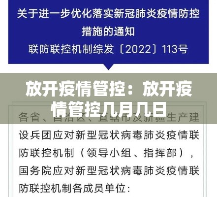 放开疫情管控：放开疫情管控几月几日