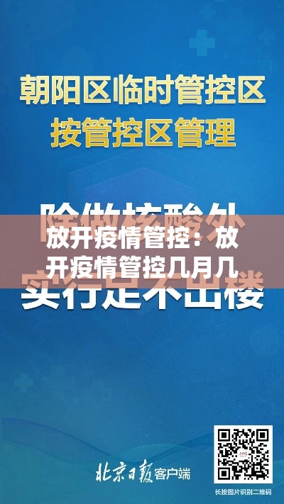 放开疫情管控：放开疫情管控几月几日
