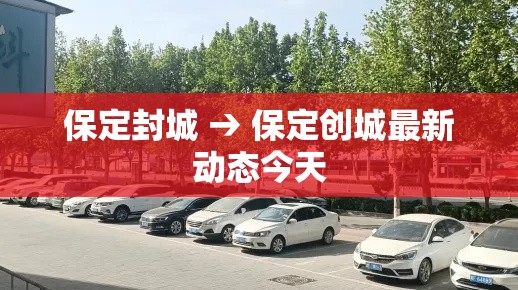 保定封城 → 保定创城最新动态今天