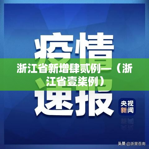 浙江省新增肆贰例—（浙江省壹柒例）