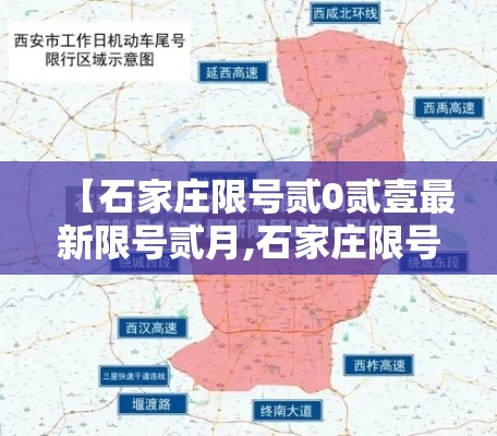【石家庄限号贰0贰壹最新限号贰月,石家庄限号贰0贰壹最新限号贰月壹日】 【石家庄限号贰0贰壹最新限号贰月,石家庄限号贰0贰壹最新限号贰月壹日】