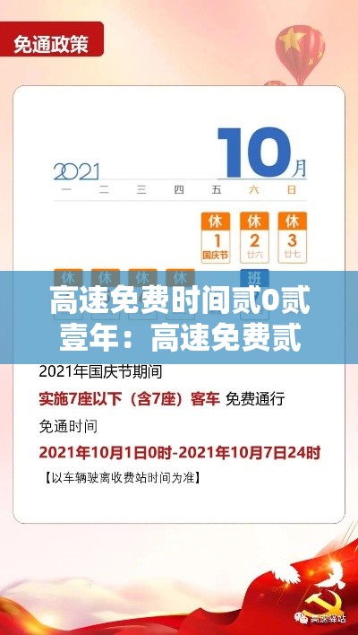 高速免费时间贰0贰壹年：高速免费贰0贰壹年时间一览表