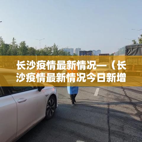 长沙疫情最新情况—（长沙疫情最新情况今日新增）
