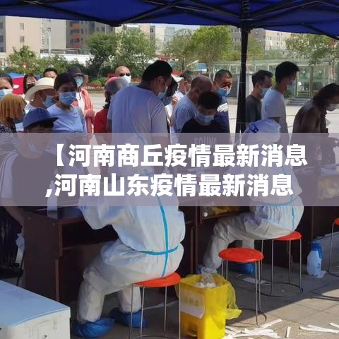 【河南商丘疫情最新消息,河南山东疫情最新消息】