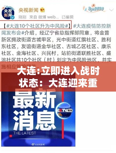 大连:立即进入战时状态：大连迎来重磅升级