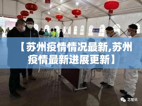 【苏州疫情情况最新,苏州疫情最新进展更新】
