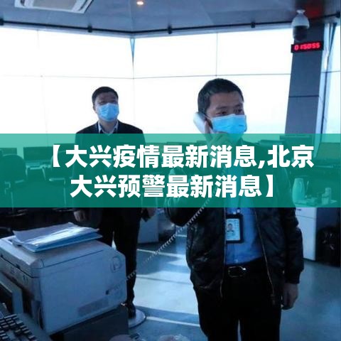 【大兴疫情最新消息,北京大兴预警最新消息】