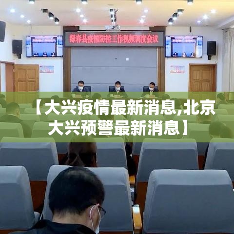 【大兴疫情最新消息,北京大兴预警最新消息】