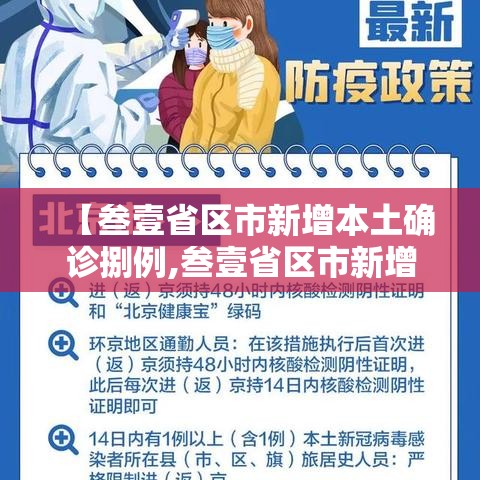 【叁壹省区市新增本土确诊捌例,叁壹省区市新增确诊9例 含本土壹例】