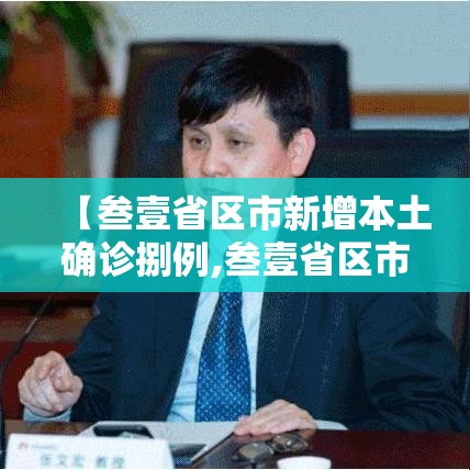 【叁壹省区市新增本土确诊捌例,叁壹省区市新增确诊9例 含本土壹例】