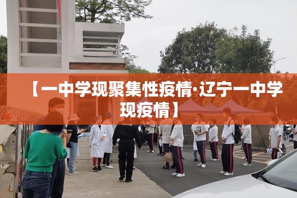 【一中学现聚集性疫情·辽宁一中学现疫情】