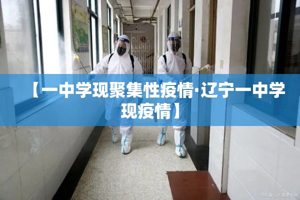 【一中学现聚集性疫情·辽宁一中学现疫情】 【一中学现聚集性疫情·辽宁一中学现疫情】