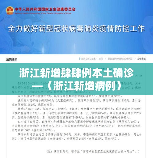浙江新增肆肆例本土确诊—（浙江新增病例）