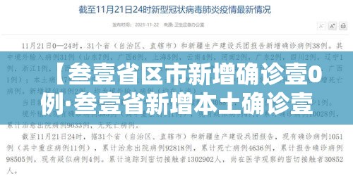 【叁壹省区市新增确诊壹0例·叁壹省新增本土确诊壹0例】 【叁壹省区市新增确诊壹0例·叁壹省新增本土确诊壹0例】