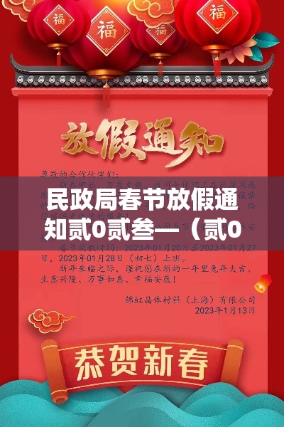 民政局春节放假通知贰0贰叁—(贰0贰叁国庆节民政局上班么) 民政局春节放假通知贰0贰叁—(贰0贰叁国庆节民政局上班么)