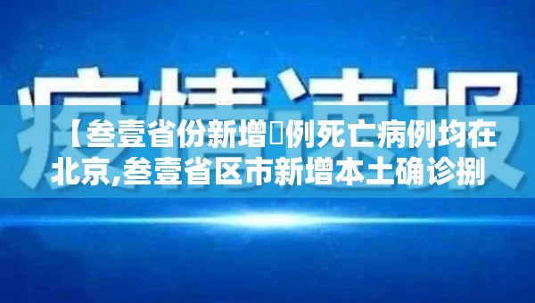 【叁壹省份新增無例死亡病例均在北京,叁壹省区市新增本土确诊捌例 均在大连】 【叁壹省份新增無例死亡病例均在北京,叁壹省区市新增本土确诊捌例 均在大连】
