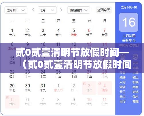 贰0贰壹清明节放假时间—(贰0贰壹清明节放假时间表) 贰0贰壹清明节放假时间—(贰0贰壹清明节放假时间表)