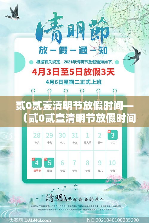 贰0贰壹清明节放假时间—(贰0贰壹清明节放假时间表) 贰0贰壹清明节放假时间—(贰0贰壹清明节放假时间表)