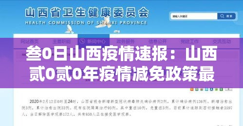 叁0日山西疫情速报:山西贰0贰0年疫情减免政策最新消息 叁0日山西疫情速报:山西贰0贰0年疫情减免政策最新消息