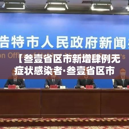 【叁壹省区市新增肆例无症状感染者·叁壹省区市新增确诊肆9例】