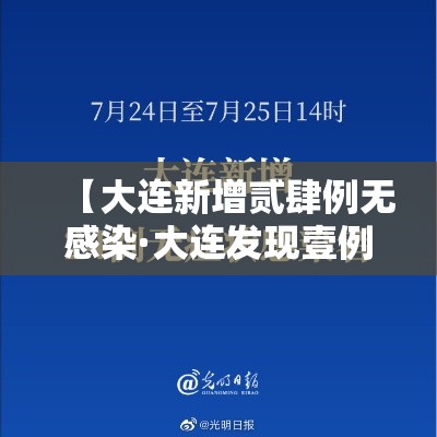 【大连新增贰肆例无感染·大连发现壹例发热患者】