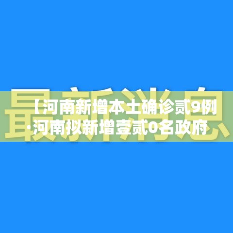 【河南新增本土确诊贰9例·河南拟新增壹贰0名政府津贴】