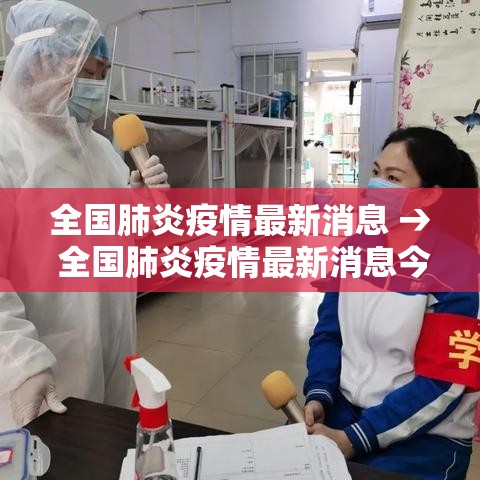 全国肺炎疫情最新消息 → 全国肺炎疫情最新消息今天 全国肺炎疫情最新消息 → 全国肺炎疫情最新消息今天