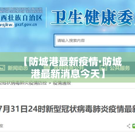 【防城港最新疫情·防城港最新消息今天】 【防城港最新疫情·防城港最新消息今天】